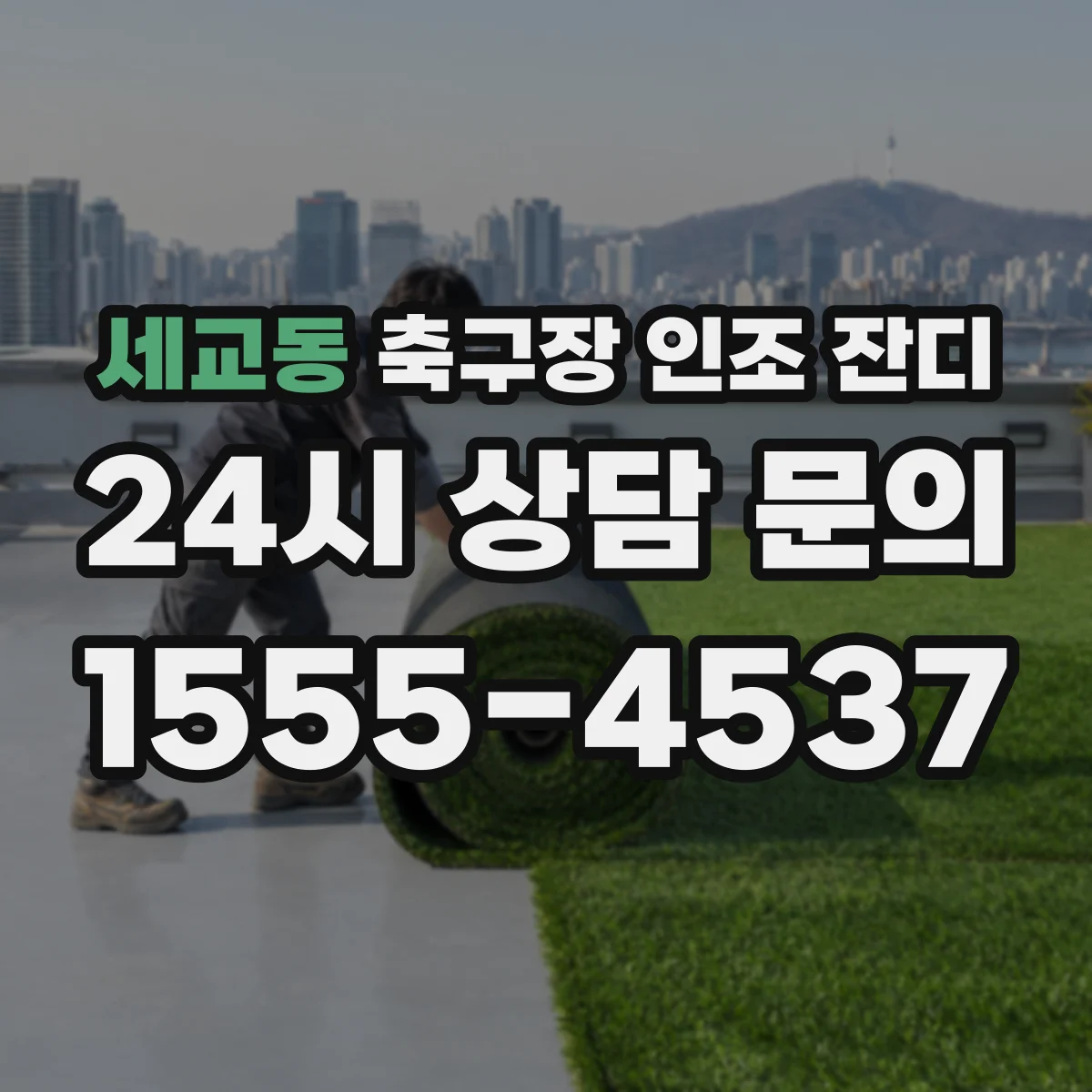 세교동 축구장 인조 잔디