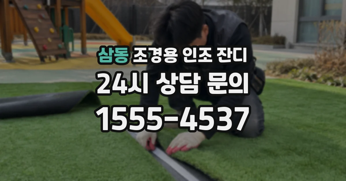 삼동 조경용 인조 잔디