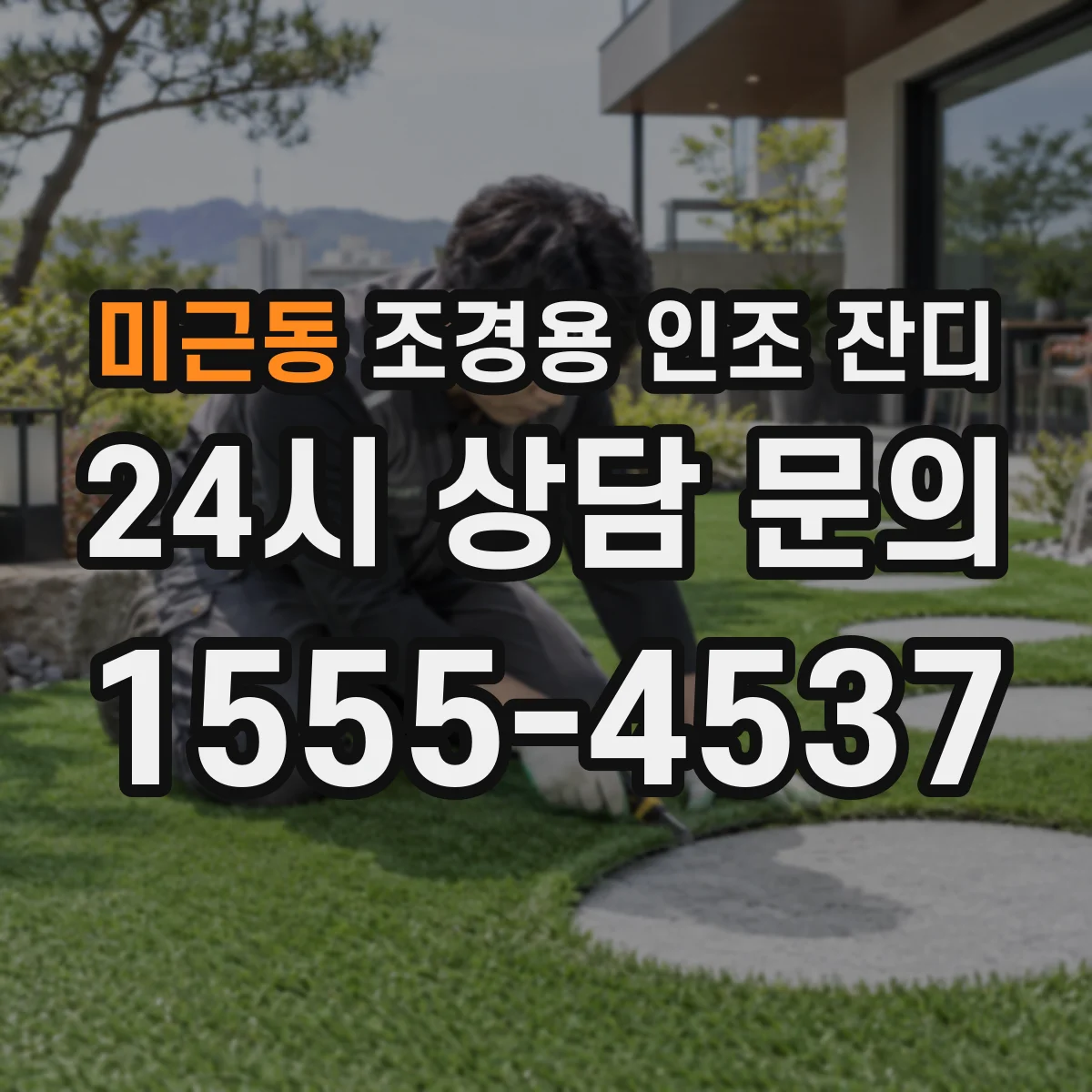 미근동 조경용 인조 잔디