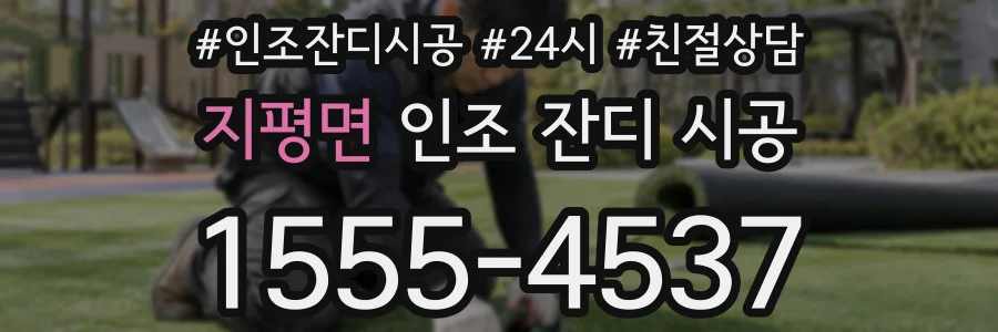 지평면 인조 잔디 시공