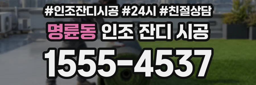 명륜동 인조 잔디 시공