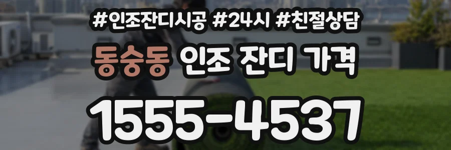 동숭동 인조 잔디 가격