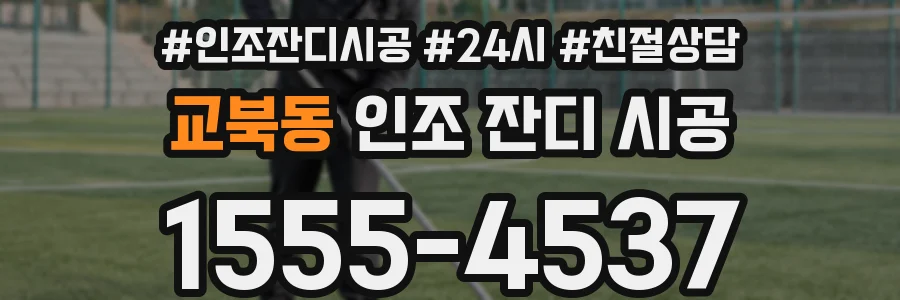 교북동 인조 잔디 시공