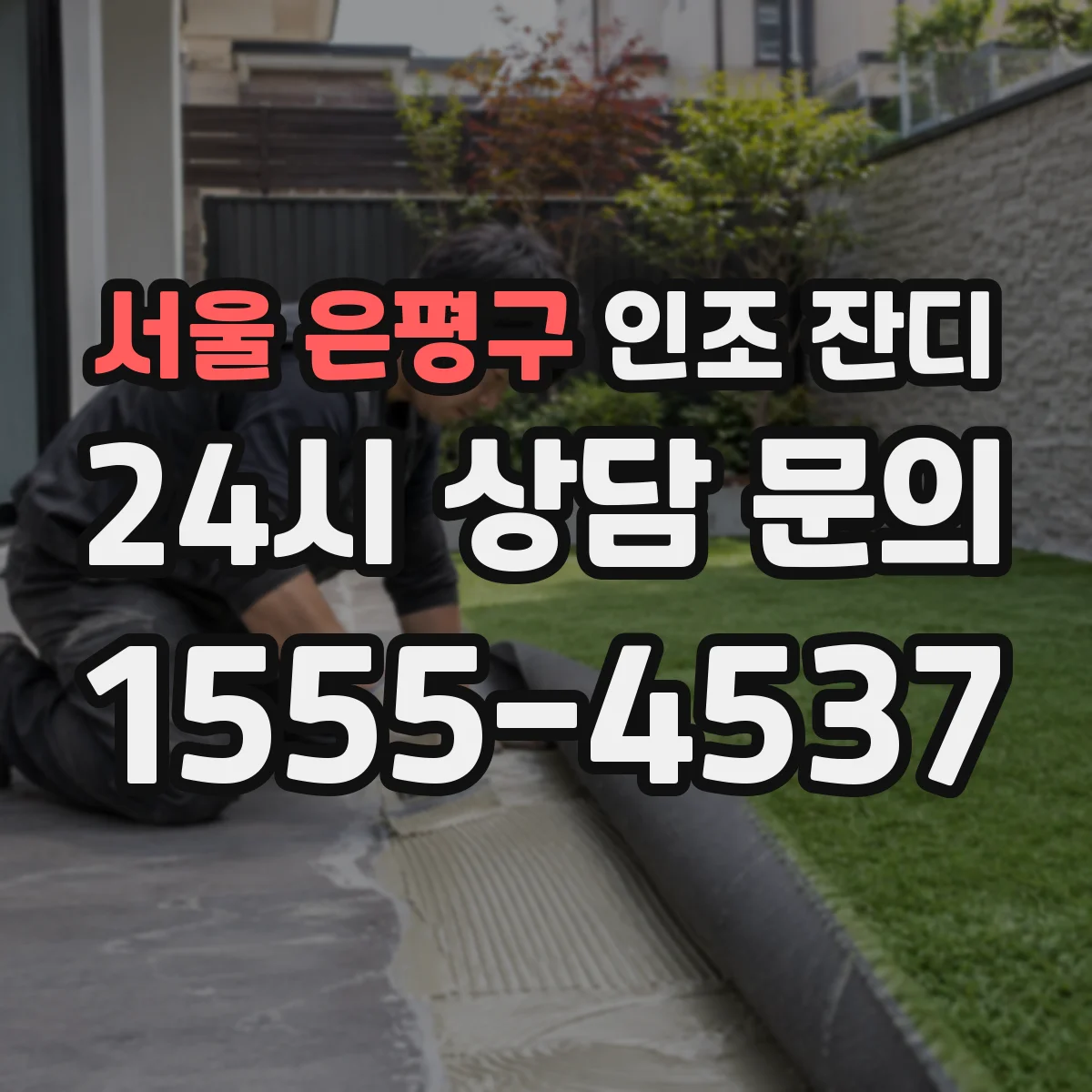 서울 은평구 인조 잔디
