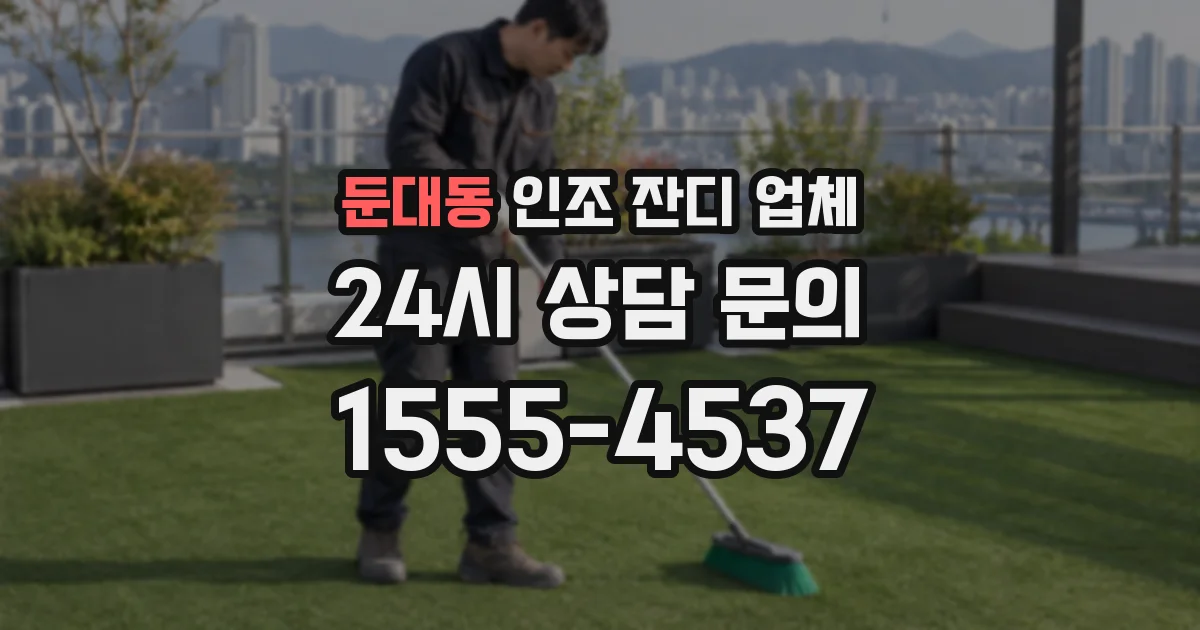 둔대동 인조 잔디 업체