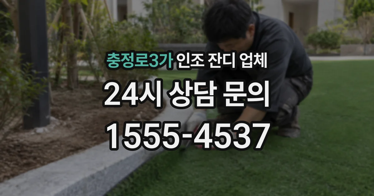 충정로3가 인조 잔디 업체