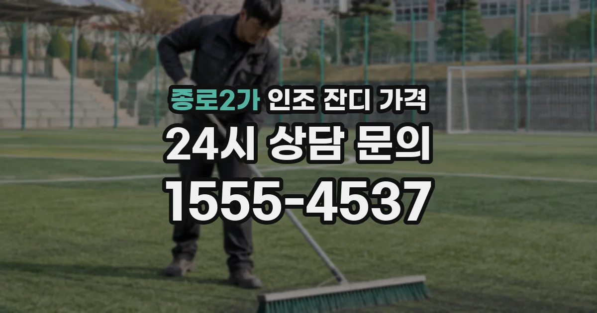 종로2가 인조 잔디 가격