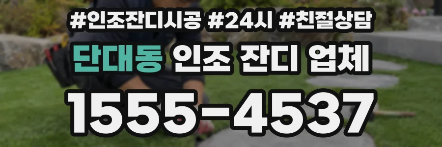 단대동 인조 잔디 업체