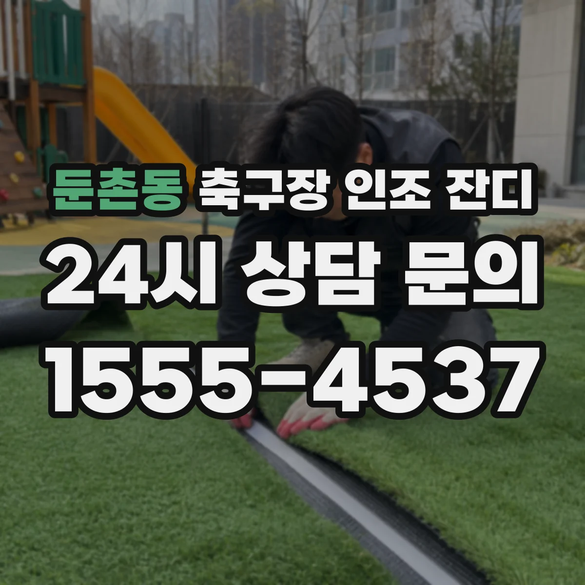 둔촌동 축구장 인조 잔디