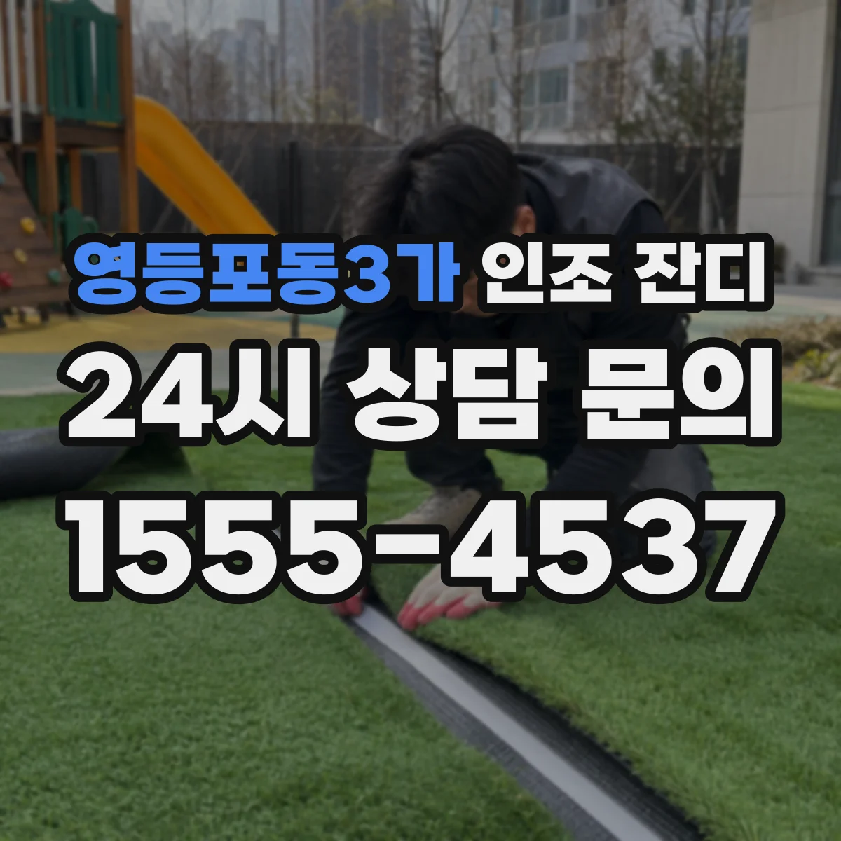 영등포동3가 인조 잔디