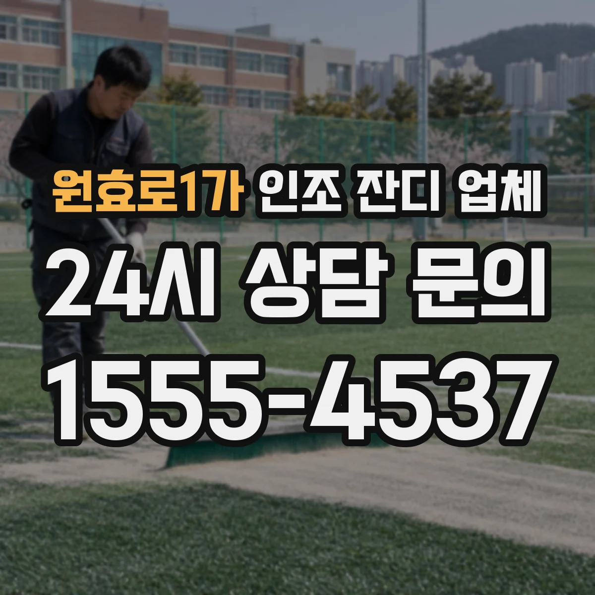 원효로1가 인조 잔디 업체