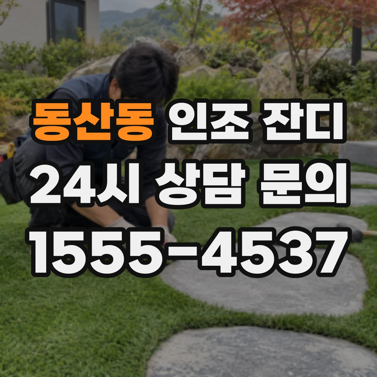 동산동 인조 잔디