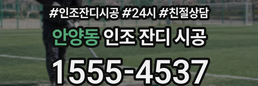 안양동 인조 잔디 시공