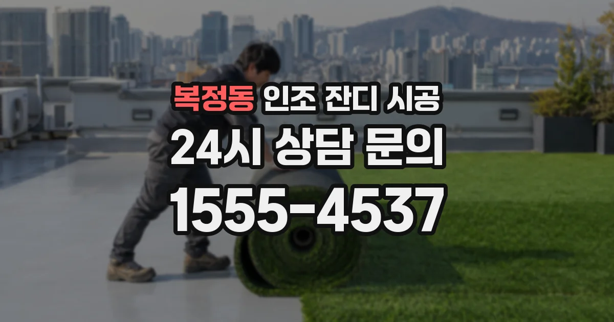 복정동 인조 잔디 시공