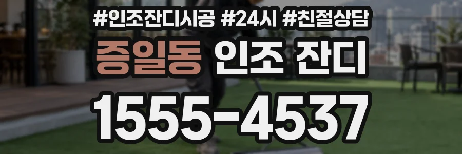 증일동 인조 잔디