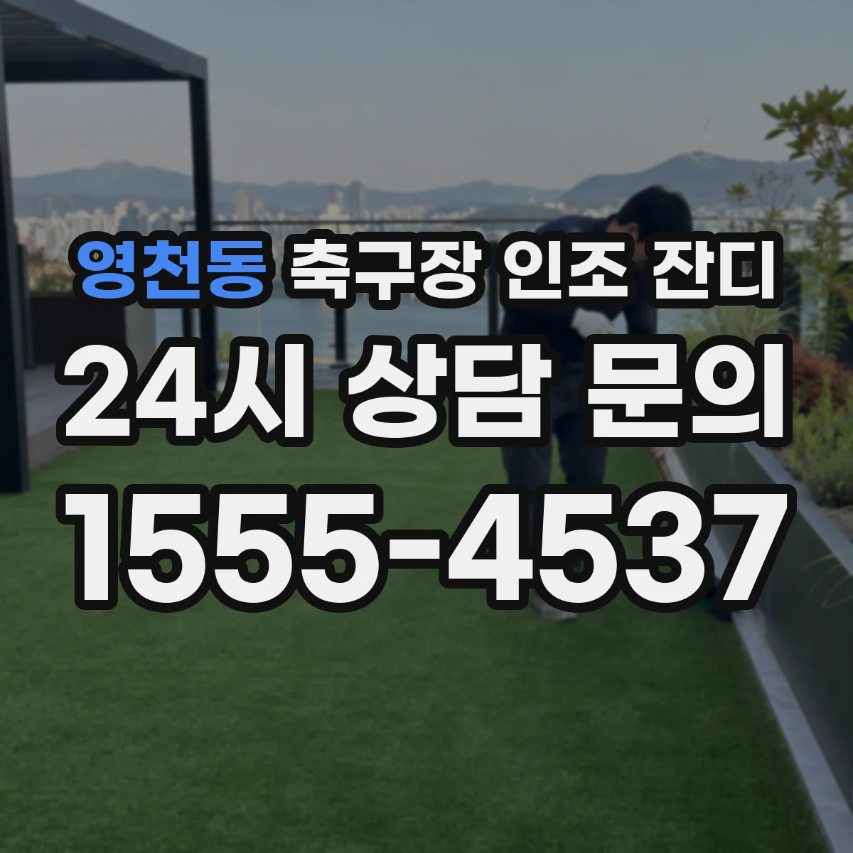 영천동 축구장 인조 잔디