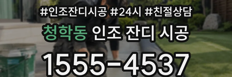 청학동 인조 잔디 시공