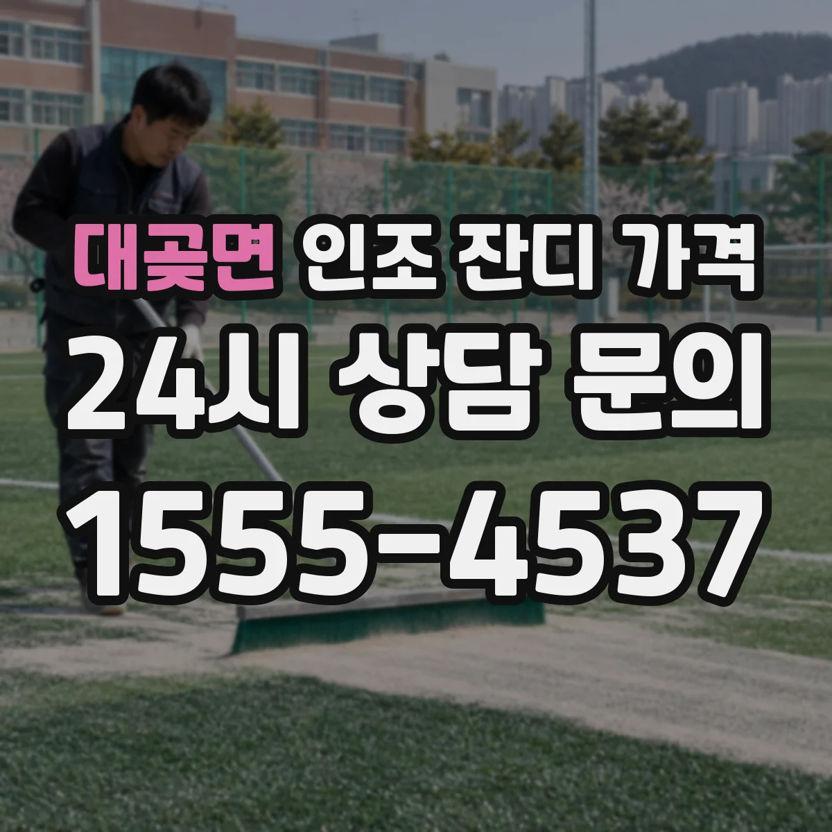 대곶면 인조 잔디 가격
