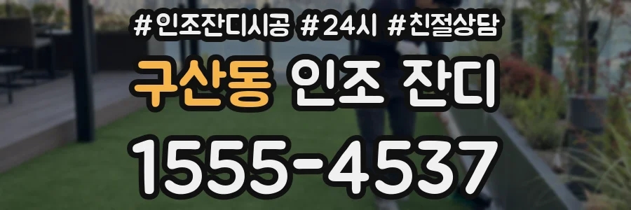 구산동 인조 잔디