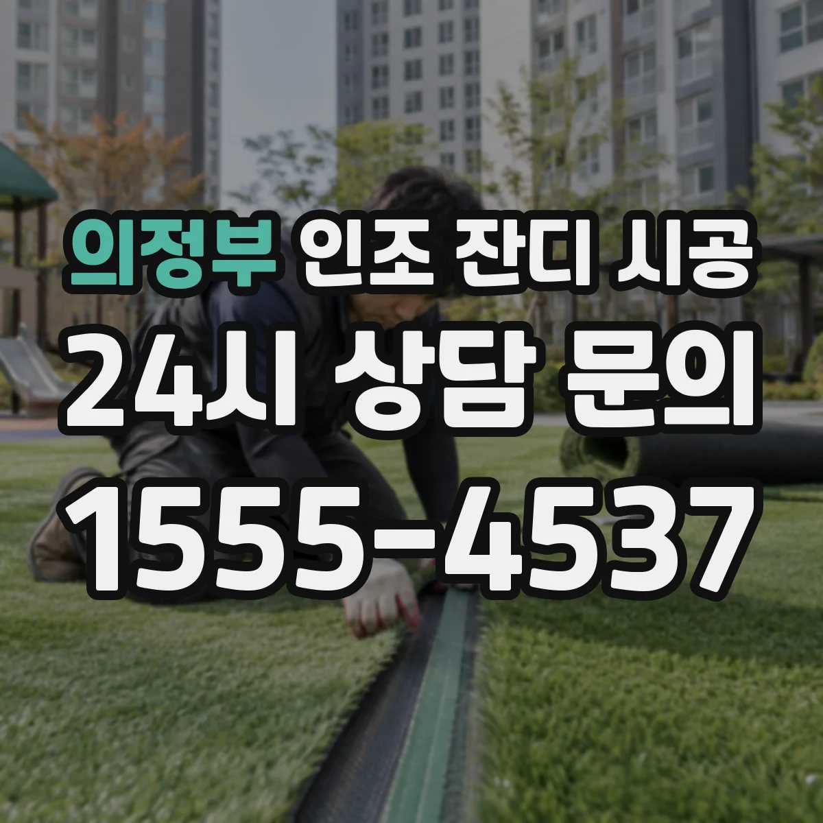 의정부 인조 잔디 시공