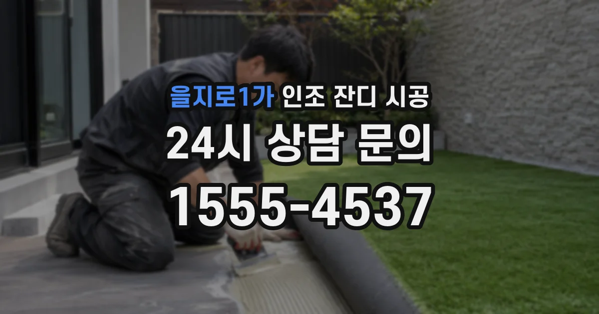 을지로1가 인조 잔디 시공