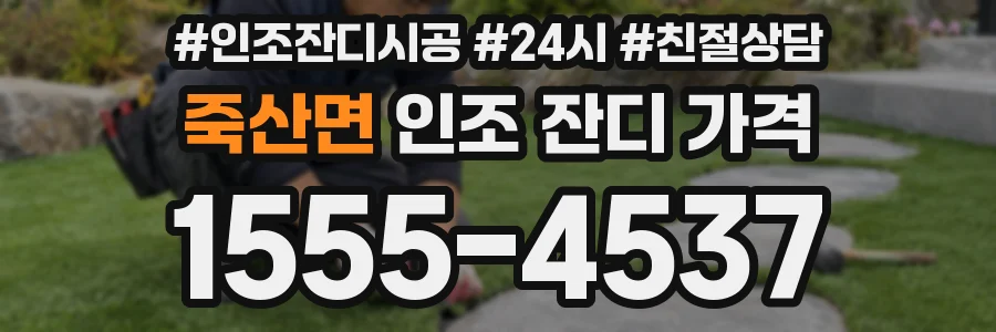 죽산면 인조 잔디 가격