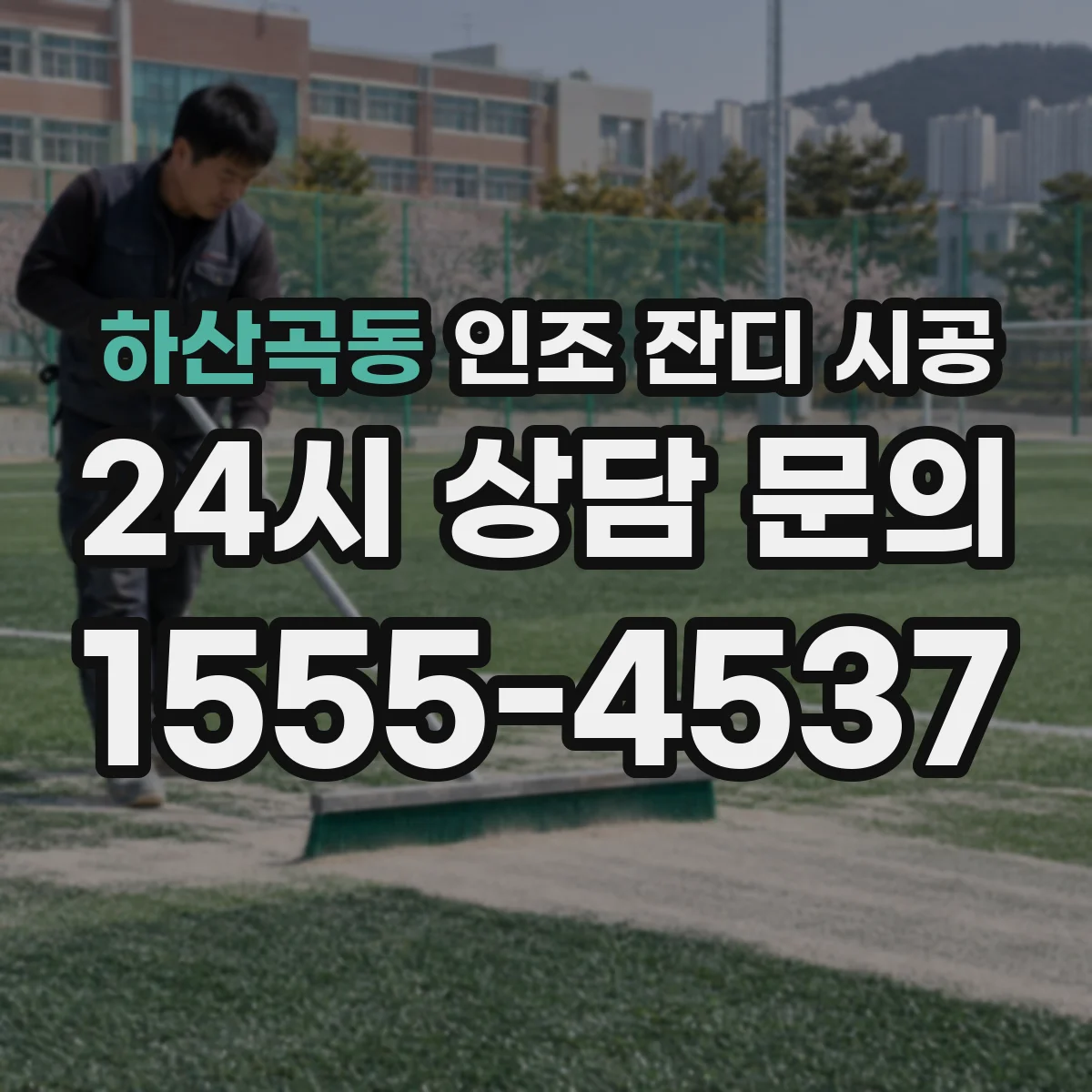 하산곡동 인조 잔디 시공