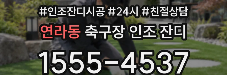 연라동 축구장 인조 잔디