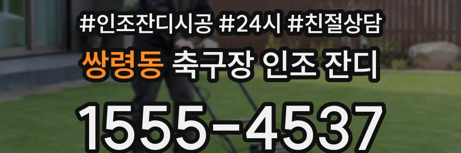 쌍령동 축구장 인조 잔디
