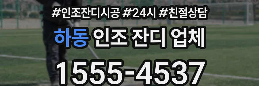 하동 인조 잔디 업체