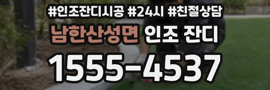 남한산성면 인조 잔디