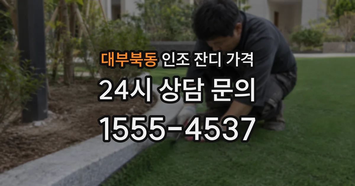 대부북동 인조 잔디 가격