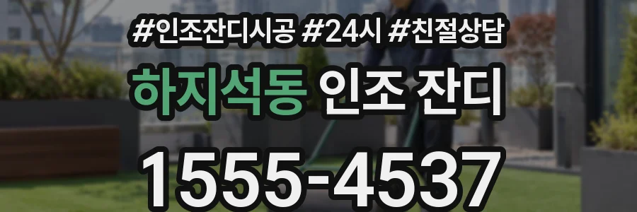 하지석동 인조 잔디