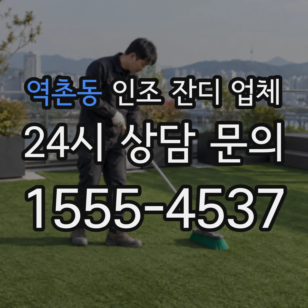 역촌동 인조 잔디 업체