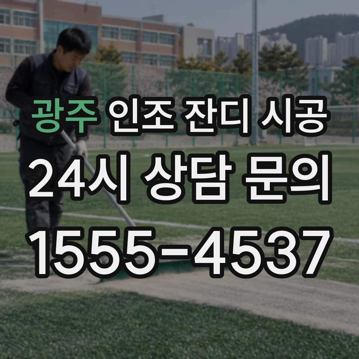 광주 인조 잔디 시공 풋살·축구용 쿠션층이 필요한 이유