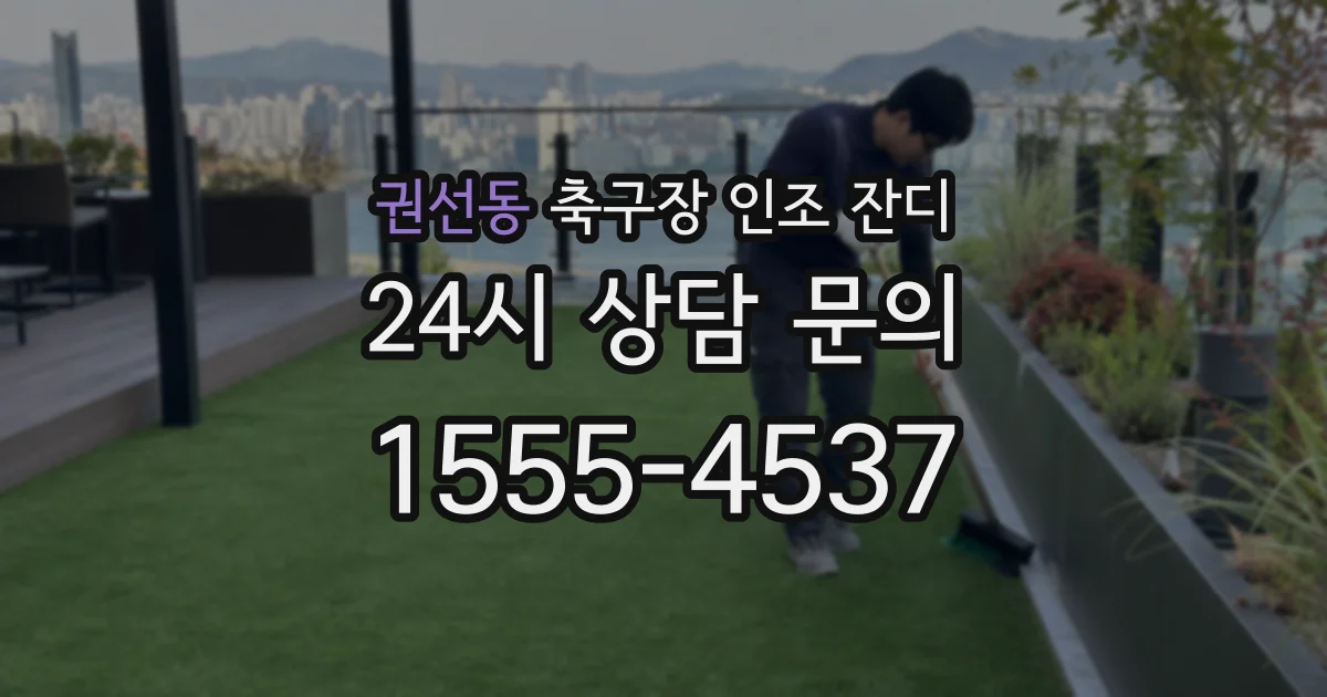권선동 축구장 인조 잔디