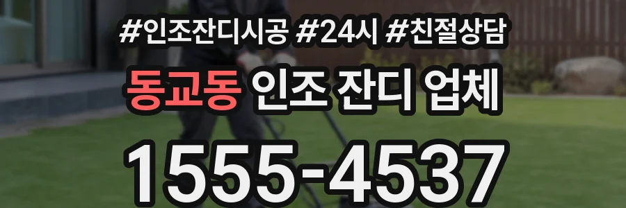 동교동 인조 잔디 업체