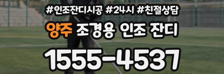 양주 조경용 인조 잔디