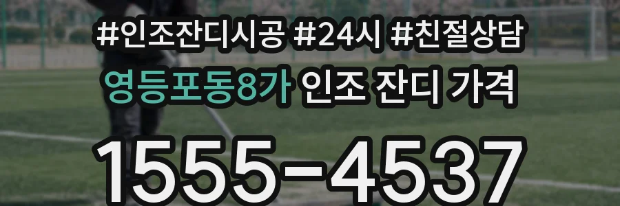 영등포동8가 인조 잔디 가격