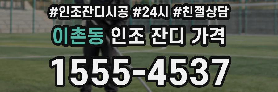 이촌동 인조 잔디 가격