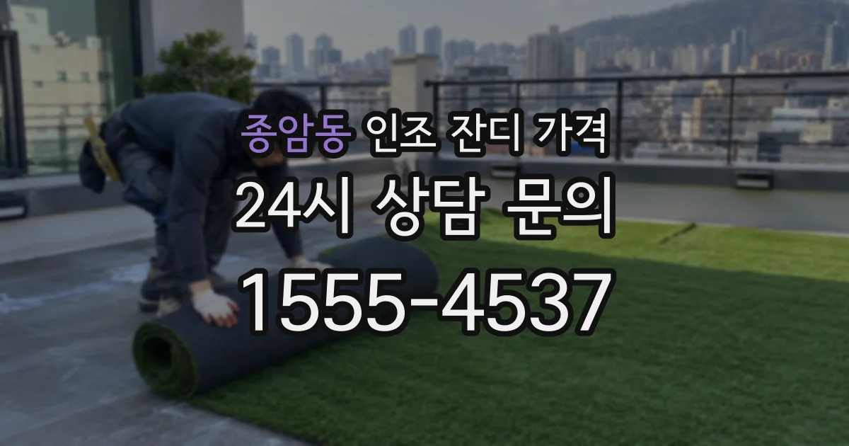 종암동 인조 잔디 가격