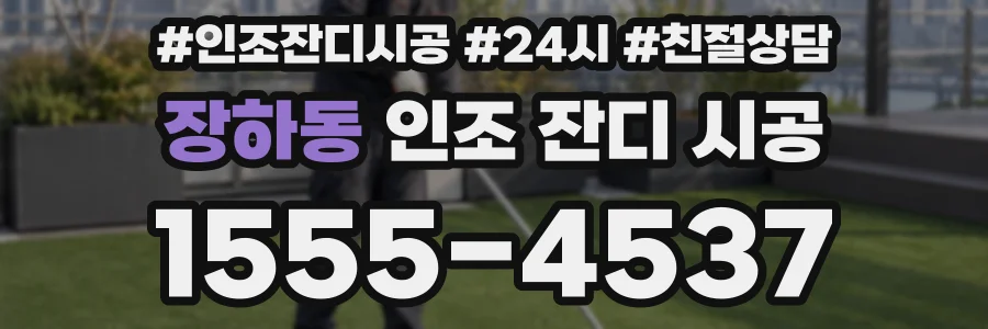 장하동 인조 잔디 시공