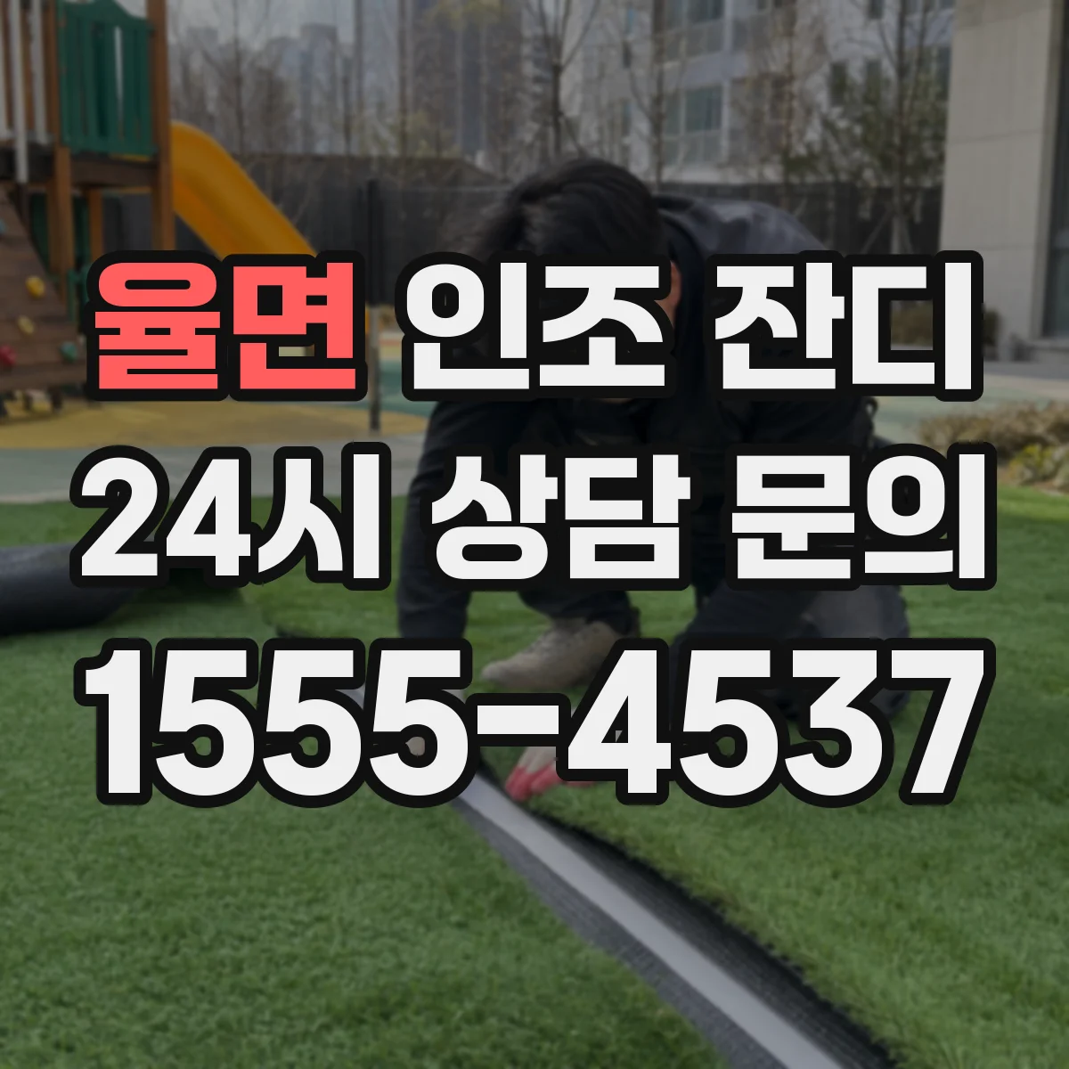 율면 인조 잔디