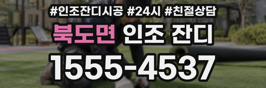 북도면 인조 잔디