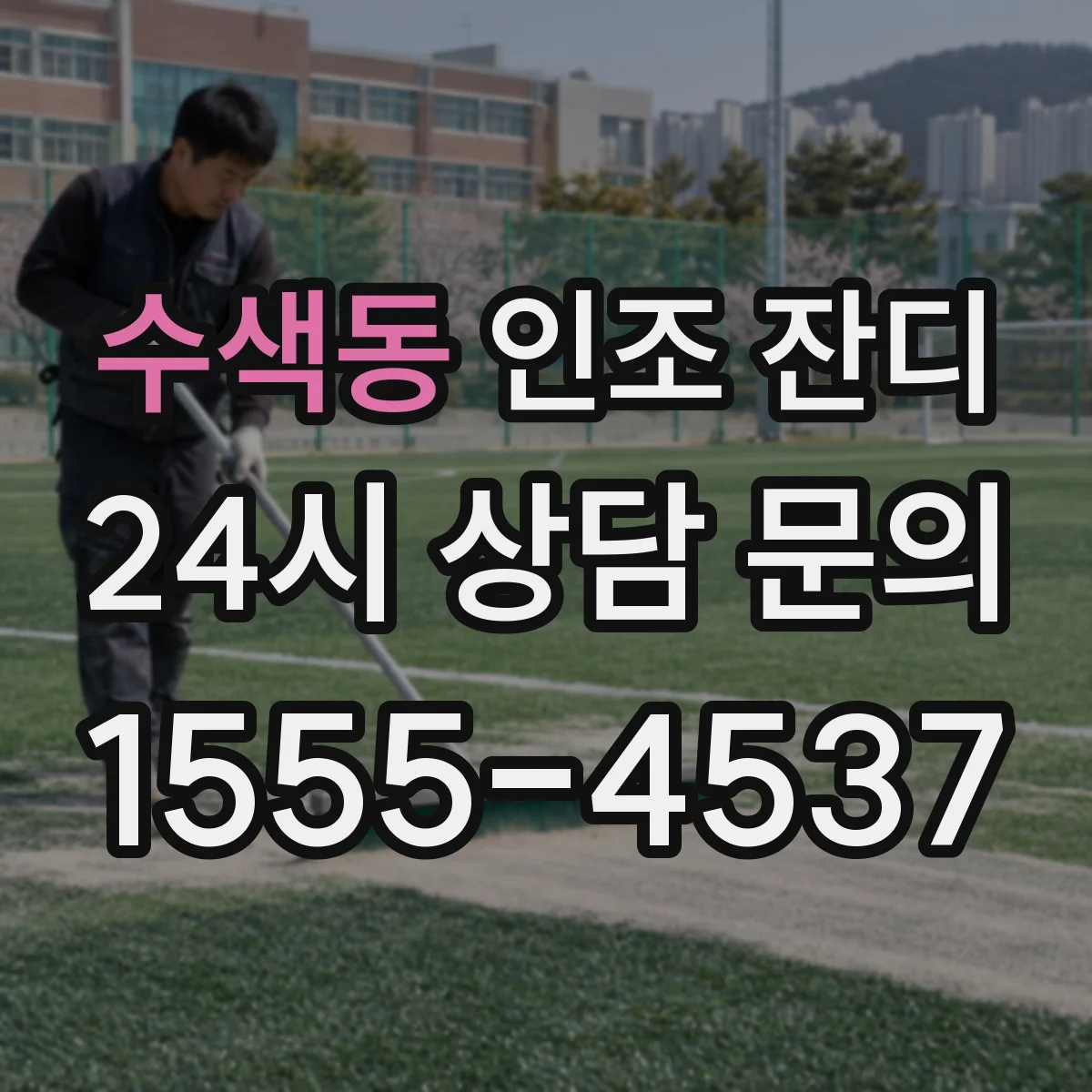 수색동 인조 잔디