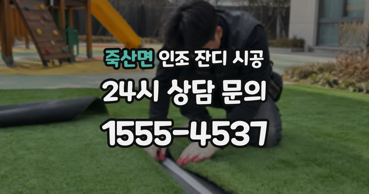 죽산면 인조 잔디 시공