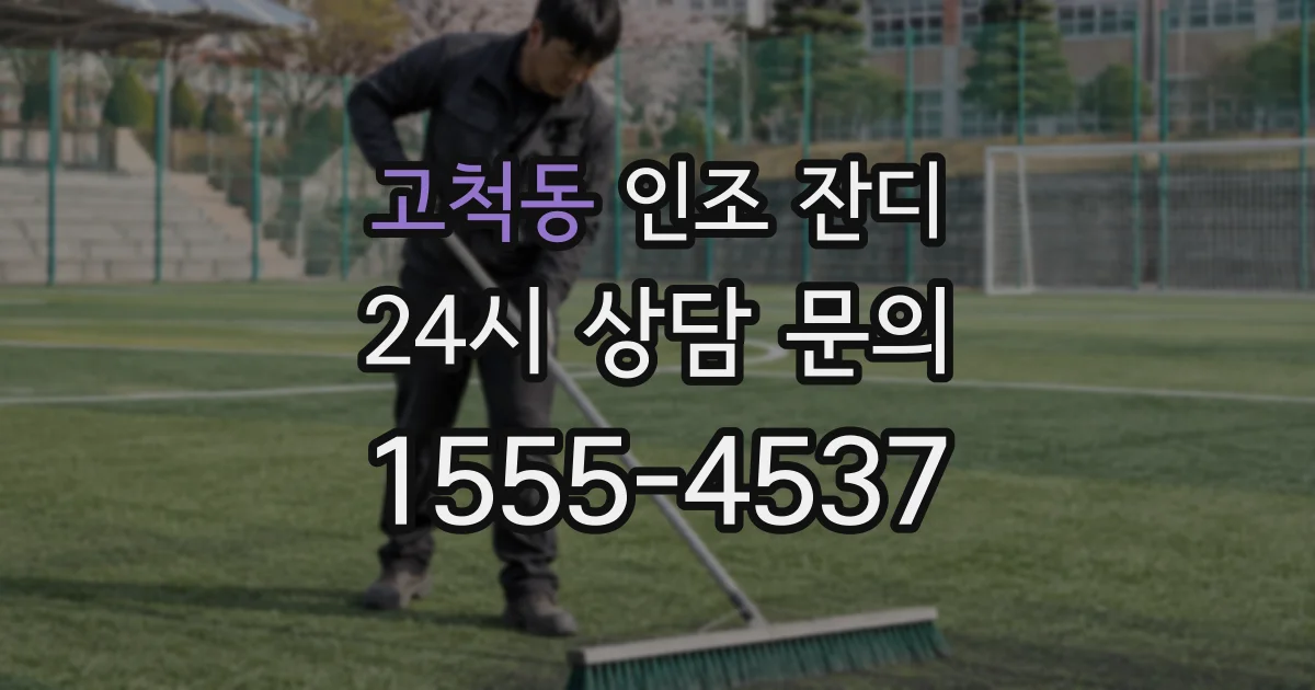 고척동 인조 잔디
