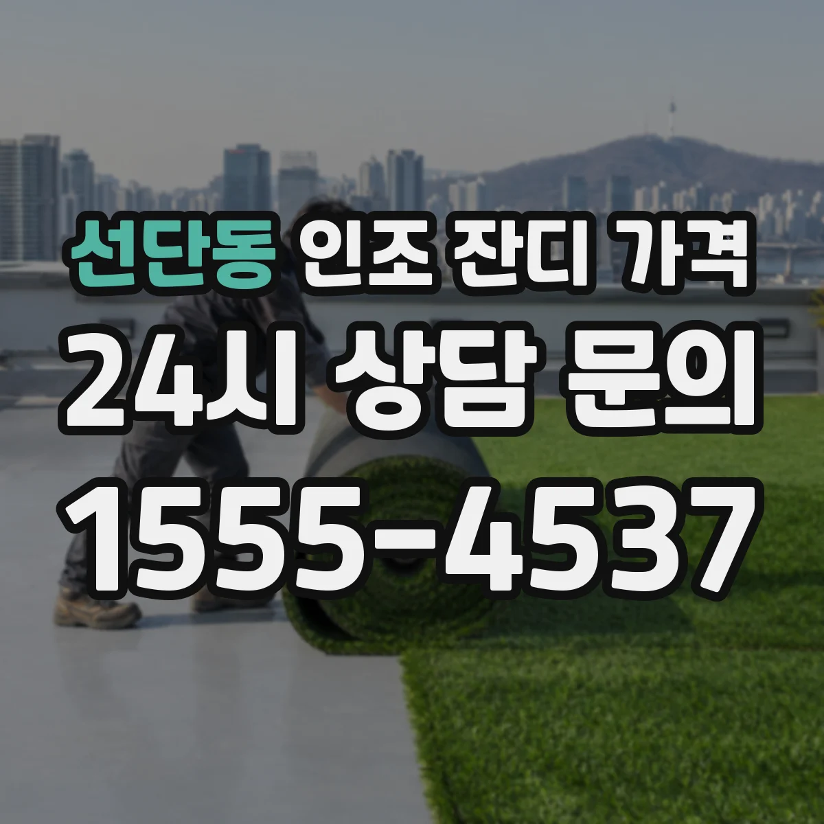 선단동 인조 잔디 가격