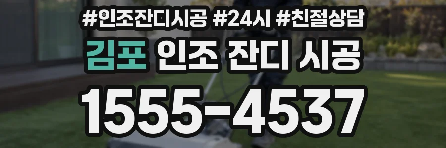 김포 인조 잔디 시공