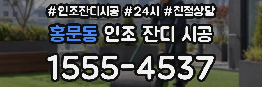 홍문동 인조 잔디 시공